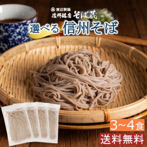 そば 蕎麦 新そば 1000円 八割 五割 信州そば お試し 食べ比べ ポイント消化 商品券 半生そば 季節限定 送料無料 お歳暮 年越し [M便 1/2] 爆買｜信州そば蔵 渡辺製麺 Yahoo!店