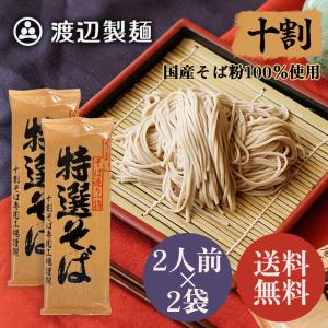 十割そば 特選そば 乾麺 蕎麦 国産そば粉100%使用 200g×2束 保存食 ポスト投函 ポイント消化 送料無料[M便 0/1] 爆買