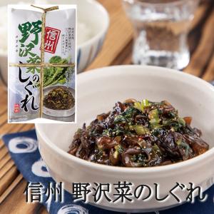 野沢菜しぐれ 信州 土産 佃煮 おかず 惣菜 時雨煮 ご飯のお供 爆買