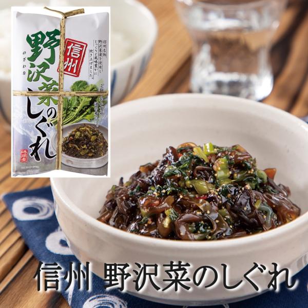 野沢菜しぐれ 信州 土産 佃煮 おかず 惣菜 時雨煮 ご飯のお供 爆買