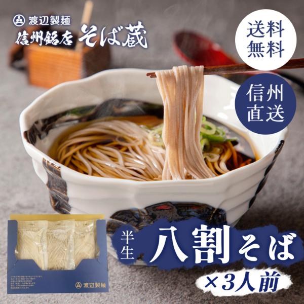 そば 蕎麦 1000円 八割 二八 信州そば お試し 食べ比べ ポイント消化 商品券 半生そば 季節...