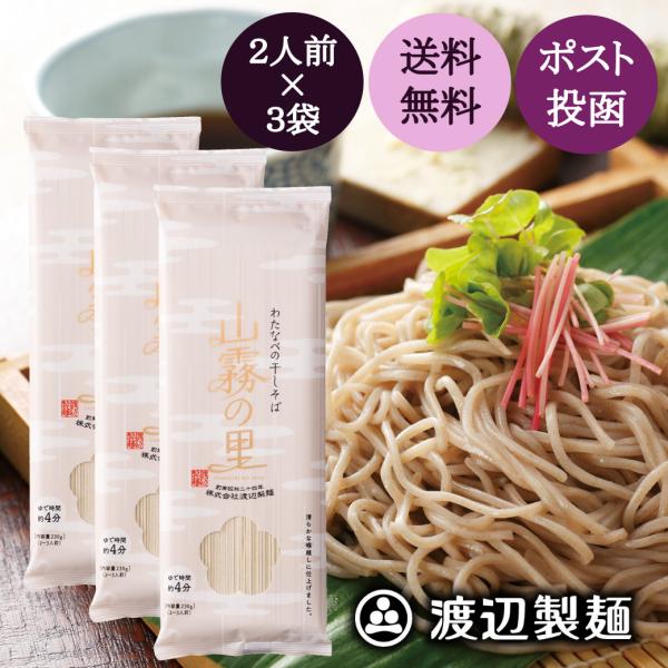 そば 蕎麦 更科そば 6人前 山霧の里(230g) 年越しそば 2人前×3袋 乾麺 おためし ポイン...