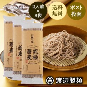 蕎麦 そば 信州そば 国内産そば粉使用 究極そば(200g)2人前×3袋 乾麺 保存食 ネコポス送料無料