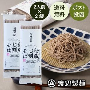 蕎麦 乾麺 そば 1500円 信州そば 秘蔵七割そば(200g)×2束 保存食 ポスト投函 ポイント消化 送料無料[M便 0/1] 爆買