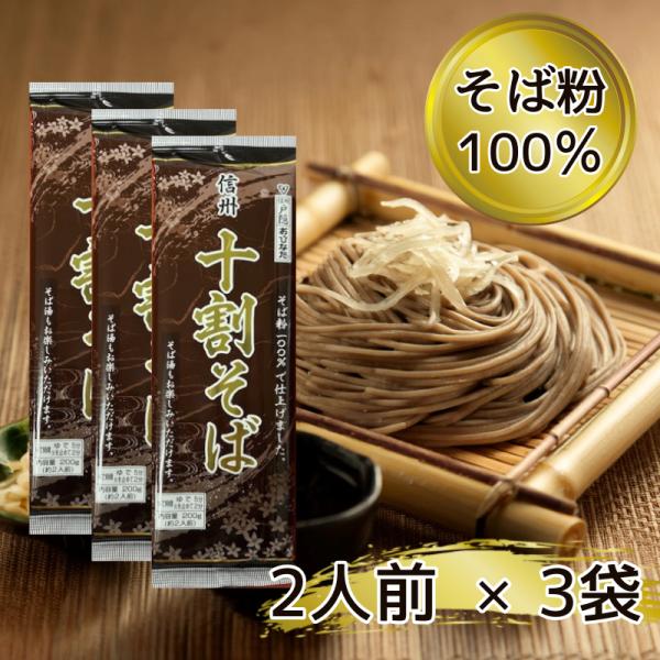 蕎麦 十割 乾麺 そば 年越しそば お歳暮 1500円 信州そば 信州十割そば(200g)×3束 保...
