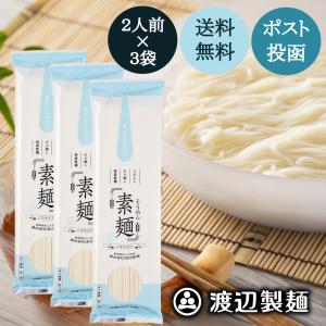 そうめん 素麺 信州わたなべそうめん(250g)×3袋 お試し 送料無料 ポスト投函 ネコポス 乾麺｜watanabeseimen