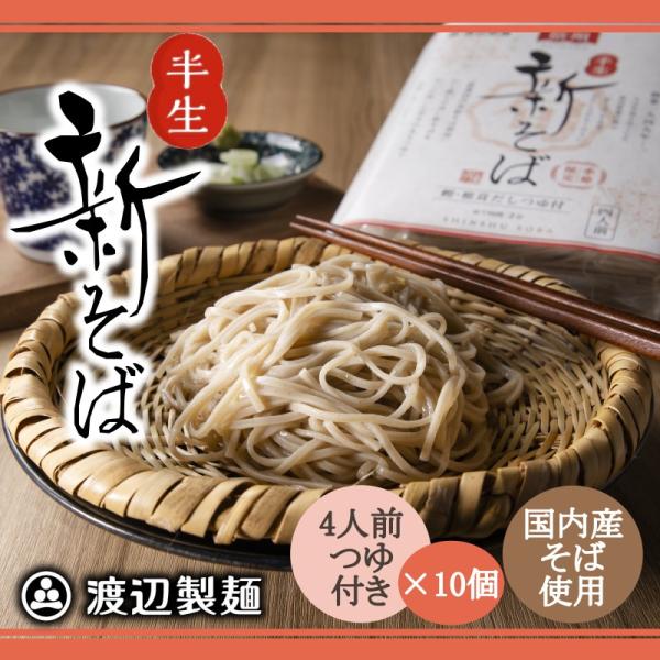 蕎麦 新そば そば 国産そば粉使用 信州蕎麦 4人前つゆ付き×１０個 半生 生そば ポイント消化 手...