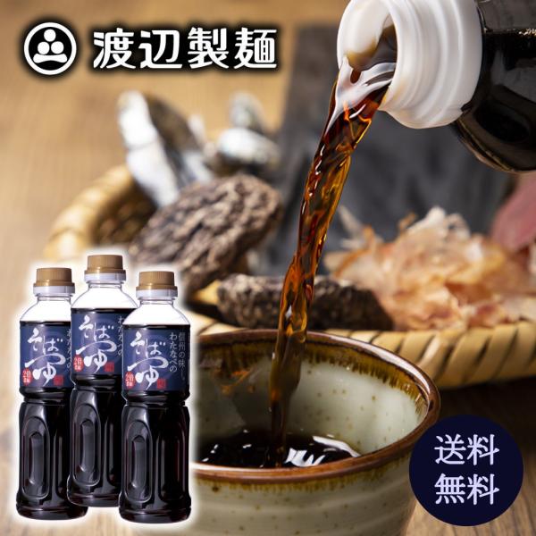 そばつゆ 信州わたなべのそばつゆ2倍濃縮500ml×３本 2026『蕎麦つゆ/甘口/信州直送/産直』...