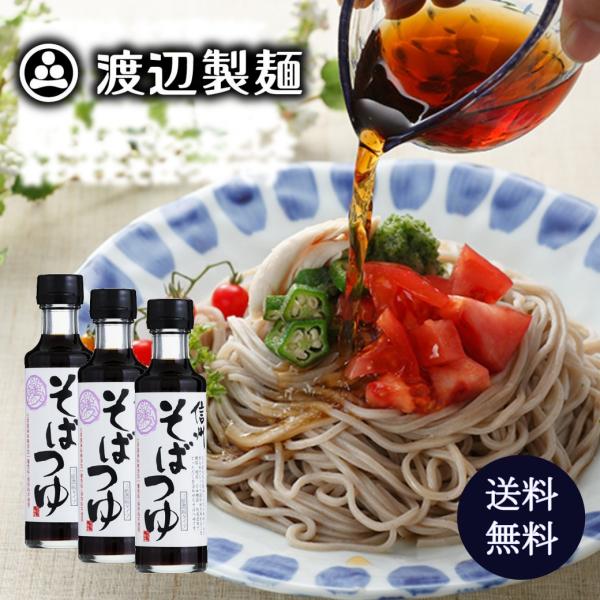 丸正醸造 信州そばつゆ200ml (3倍濃縮)×３本 蕎麦 信州産丸大豆しょうゆ 本みりん 鰹節 鯖...