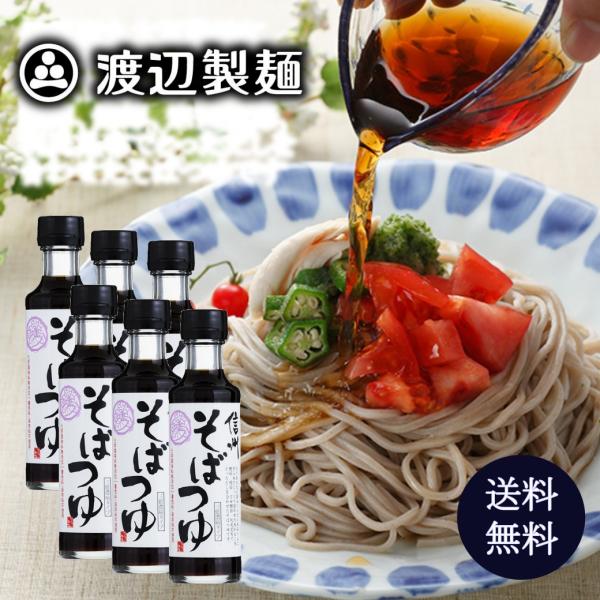 丸正醸造 信州そばつゆ200ml (3倍濃縮)×６本 蕎麦 信州産丸大豆しょうゆ 本みりん 鰹節 鯖...