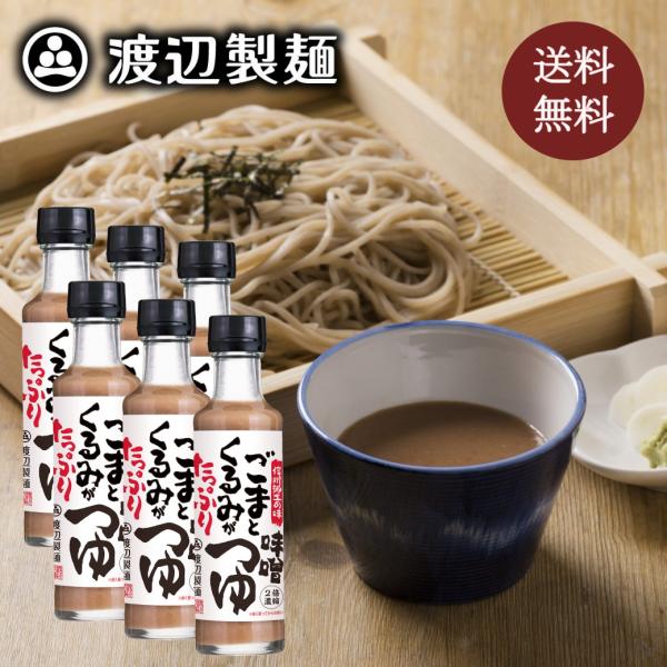 つゆ ごまくるみがたっぷり味噌つゆ200ml×６本 そばつゆ 長野 信州そば 蕎麦 郷土料理 万能ソ...