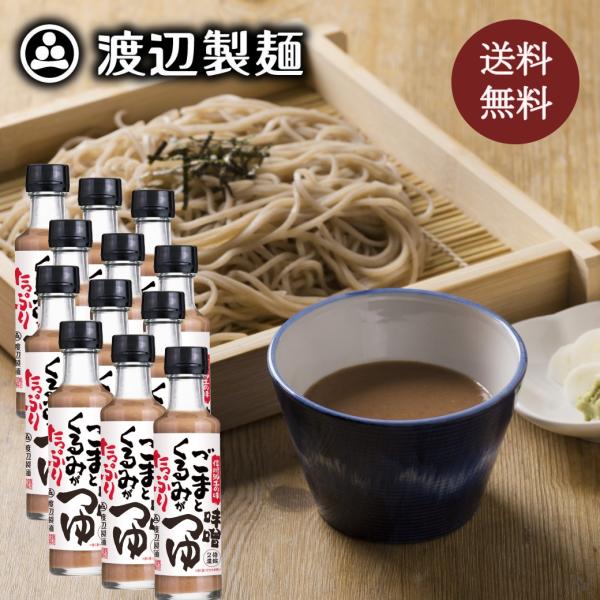 つゆ そばつゆ ごまくるみがたっぷり味噌つゆ200ml×１２本 ドレッシング 長野 信州そば 蕎麦 ...