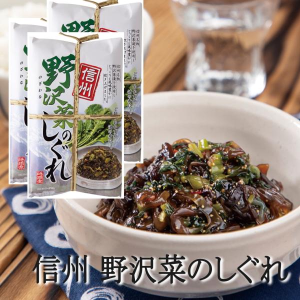 信州 野沢菜しぐれ×３個 土産 佃煮 おかず 惣菜 時雨煮 ご飯のお供 爆買