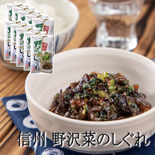 信州 野沢菜しぐれ×１０個 土産 佃煮 おかず 惣菜 時雨煮 業務用 まとめ買い ご飯のお供 爆買