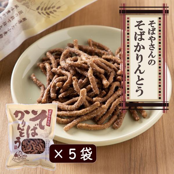 かりんとう 蕎麦屋のそばかりんとう×５袋 長野 信州 お土産 そば粉 名産 お菓子 茶菓子 爆買