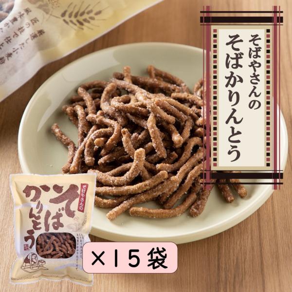 かりんとう 蕎麦屋のそばかりんとう×１５袋 長野 信州 お土産 そば粉 名産 お菓子 茶菓子 爆買