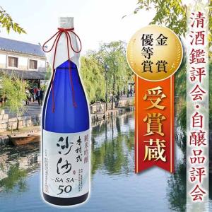 沙沙50 1800ml/一升瓶 倉敷市 地酒 純米吟醸 受賞蔵 金賞 日本酒 贈答品 ご挨拶 家飲み 宅飲みの商品画像