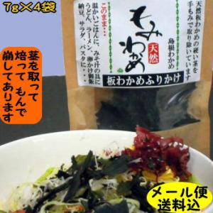 メール便送料無料 島根県産天然板わかめだけでできている！ 無添加天然もみわかめ４袋セット 若布 めの...