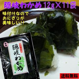 わかめん 7年産板わかめ 島根県産養殖 12g×11袋 ふるさと認証食品