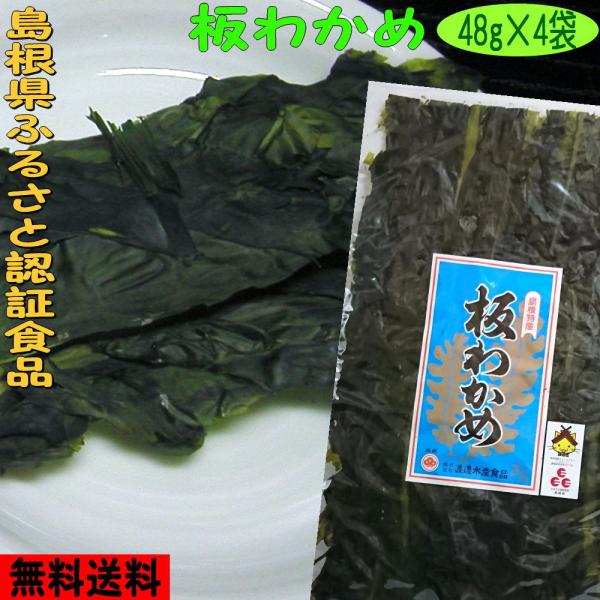 ６年産板わかめ 島根県産養殖 ４８ｇ×４袋 ふるさと認証食品 板ワカメ