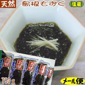 ４年産  天然手摘み島根もずく（塩蔵）750g  国産 海藻