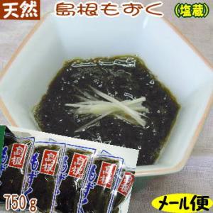 メール便送料込み 天然手摘み島根もずく（塩蔵）750g  国産 海藻 モズク