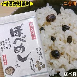 利用-  磯の香りの島根の漁師メシ♪ぼべめしの素 ベベ貝 炊き込みご飯