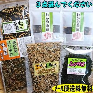 メール便送料無料 わかめのふりかけ お茶漬けーお好きなものを3点選んで♪ワカメ