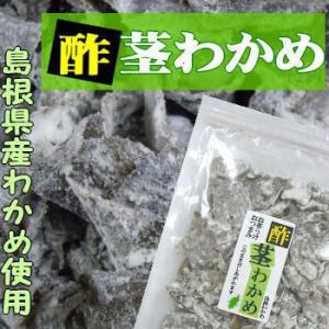 酢 茎わかめ 国産 海藻 ワカメ 甘酸っぱい 島根