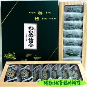 わかめ詰合 島根 国産 海藻 アブリ ワカメ 乾燥 味付 板わかめ