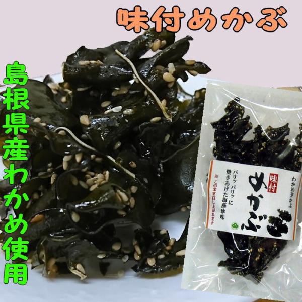 味付めかぶ  国産 海藻 ワカメ メカブ 乾燥