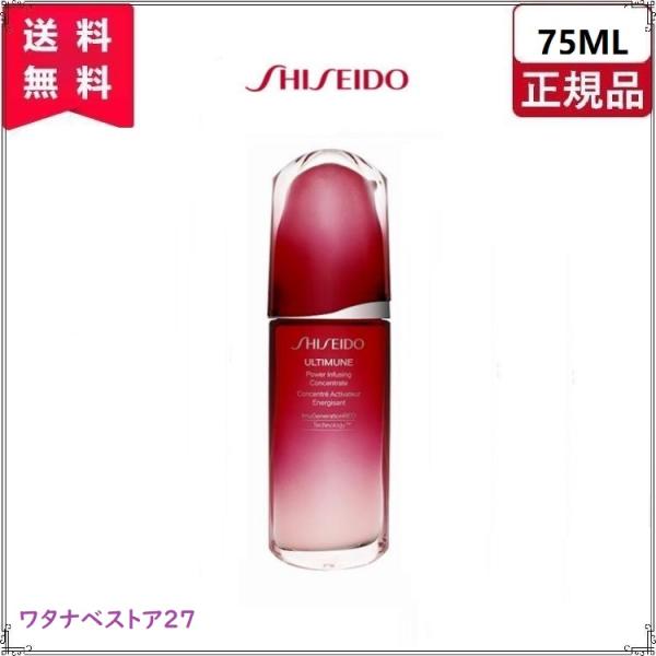 資生堂 アルティミューン パワライジング コンセントレート III 75ml (美容液)