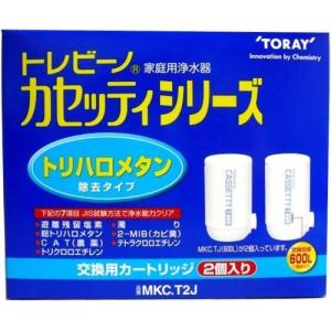 送料無料 東レ トレビーノ カセッティシリーズ 浄水器 交換用カートリッジ  2個入 MKC.T2J 配種LP