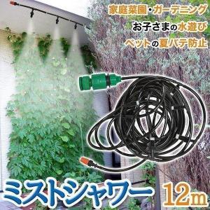 ミストシャワー 屋外用 スプリンクラー 散水機 熱中症 対策 業務用 農業用 自作 噴霧器 ノズル ホース 庭 芝生 ガーデニング 散水 家庭菜園