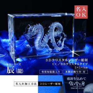 3D 龍 辰 干支 インテリア オブジェ クリスタル 名入れ 名前入り 御祝 新築 縁起 開店 開業 創業 レーザー彫刻 記念品 オリジナル ロゴマーク 5×5×8 台座付