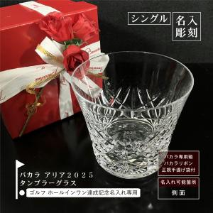 バカラ（Baccarat） アリア タンブラー 2025年号刻印入 名入れ