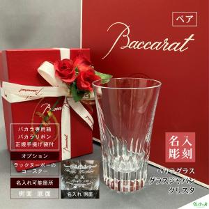 バカラ グラスジャパン クリスタ baccarat GLASSJAPAN ペア 名入れ 刻印 記念品 結婚 還暦 誕生日 開業 退職 オリジナルギフト 高さ約11.2cm 日本