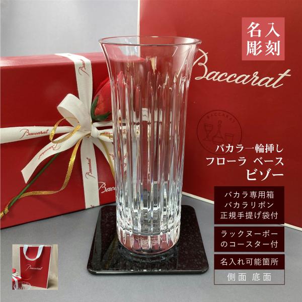 バカラ 一輪挿し 名入れ フローラ ベース ビゾー baccarat 花瓶  彫刻 刻印 記念品 御...