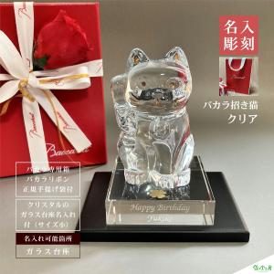 バカラ baccarat 招き猫 名入れ クリア ガラス台座サイズ小 御祝 贈物 周年 開店開業 創業 刻印 記念品 オリジナルギフト 正規手提げ袋付｜綿の実工房Yahoo!店