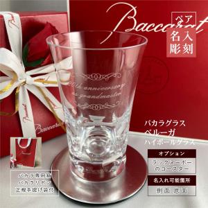 バカラ（Baccarat） ベルーガ ハイボールグラス 名入れ 名前入り