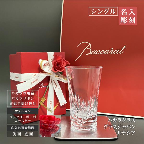 バカラ グラスジャパン ルテシア baccarat GLASSJAPAN シングル 名入れ 刻印 記...