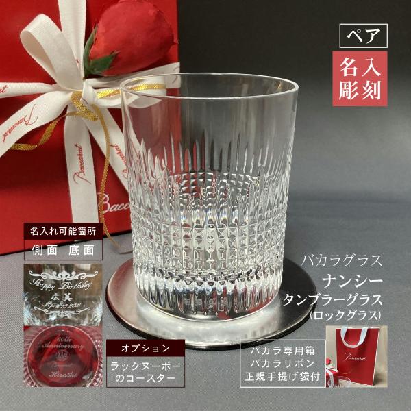 バカラ ナンシー タンブラーグラス 名入れ baccarat ペア ロックグラス  彫刻 刻印 結婚...