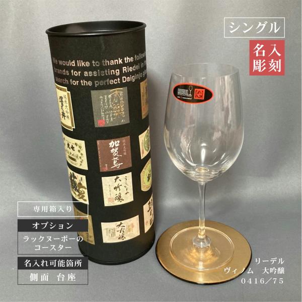 リーデル RIEDEL 大吟醸 シングル 名入れ 名前入れ ワイングラス 冷酒用グラス プレゼント ...