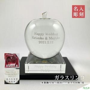 リンゴ ガラス インテリア オブジェ りんご 林檎 名入れ 名前入り ギフト 記念品 結婚祝い オリジナル 贈物 記念日 誕生日 御祝 木製飾り台付 ガラス台座付｜watanomikobo