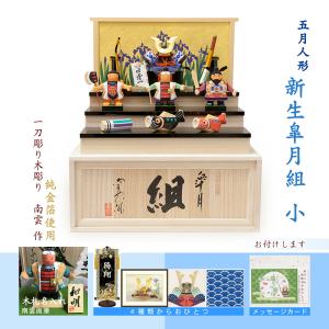 五月人形 端午の節句 初節句 木彫 コンパクト 兜 おしゃれ 段飾り