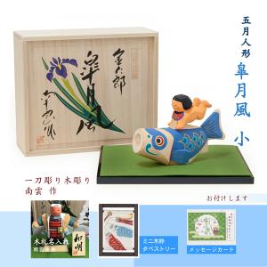 大阪長生堂 五月人形 木製 コンパクト おしゃれ 伊予一刀彫 南雲 皐月