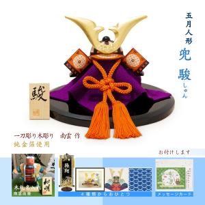 五月人形 端午の節句 初節句 木彫 コンパクト おしゃれ 段飾り 兜