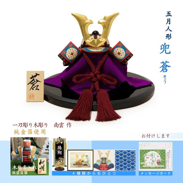 五月人形 コンパクト 兜 おしゃれ 端午の節句 初節句 木彫 皐月人形 木製 伊予一刀彫り 名入木札...