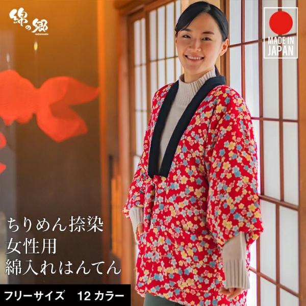 日本製 半纏 レディース 女性用 久留米 綿入れ 着物 普段着 はんてん どてら 袢纏 おしゃれ 暖...