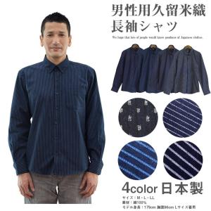 ボタンダウン長袖シャツ　久留米織　男性用 M L LLサイズ 父の日 敬老の日 プレゼント 日本製